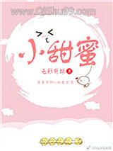 小甜蜜