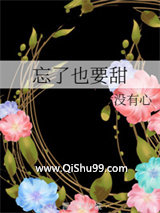 忘了也要甜