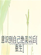 意识到自己绝美以后[重生]