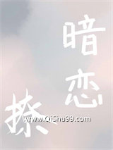 再敢暗恋就撩你