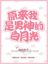 原来我是男神的白月光