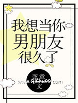我想当你男朋友很久了