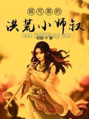 超可靠的洪荒小师叔