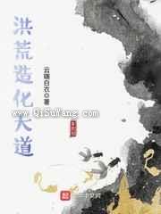 洪荒造化大道