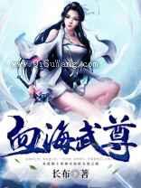 血海武尊