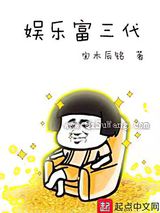 娱乐富三代