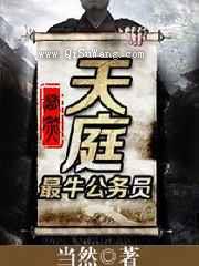 天庭最牛公务员