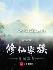 修仙家族崛起之路