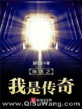 神话之我是传奇