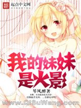 我的妹妹是火影