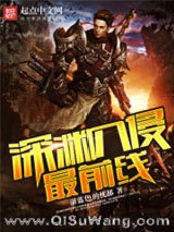 深渊入侵最前线