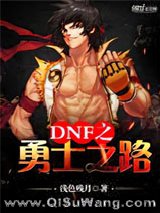 DNF之勇士之路