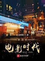 林浩的电影时代