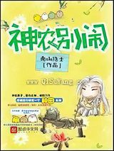 神农别闹