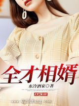 全才相婿
