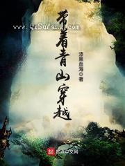 带着青山穿越