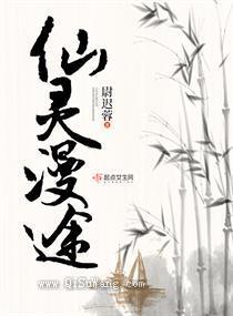 仙灵漫途