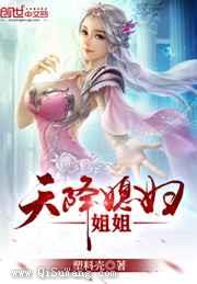 天降仙子