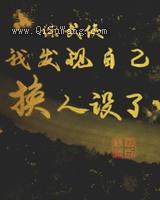 我发现自己换人设了