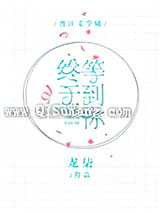 终于等到你[王者荣耀]