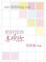 恰好我也喜欢你