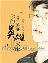 [电竞]你的盖世英雄来啦