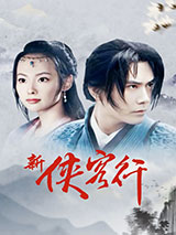 现代侠客行