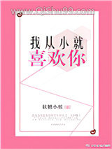 我从小就喜欢你