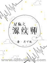 星际之源纹师
