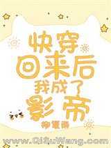 快穿回来后我成了影帝