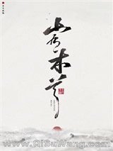 星际 山有木兮