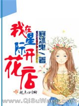 我在星际开花店