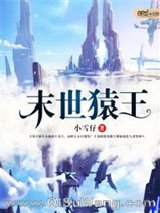 末世猿王