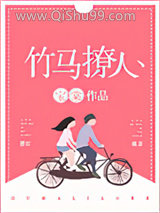 竹马撩人