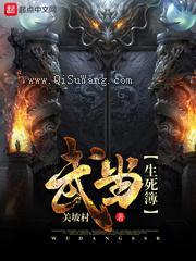 武当生死簿