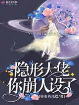 隐形大佬你崩人设了