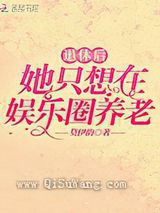 退休后她只想在娱乐圈养老
