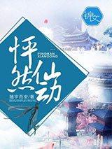 怦然仙动