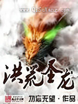 洪荒圣龙