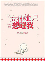 女神她只想睡我