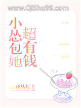 小怂包她超有钱
