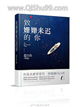 致：姗姗来迟的你