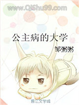公主病的大学