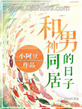 直播和男神同居的日子