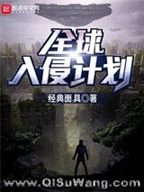 全球入侵计划