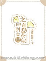 回到末世之前做仓鼠