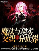 魔法与现实交织的异世界