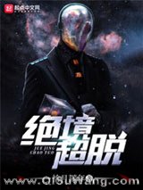 绝境超脱