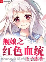 舰娘之血统
