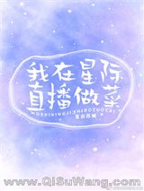 我在星际直播做菜